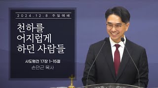 [서문교회] 천하를 어지럽게 하던 사람들 - 손만근 목사