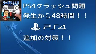 PS4クラッシュ問題発生から48時間経過！追加の対策！！