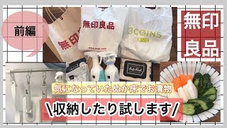 【無印良品】購入品紹介♡収納したり試します（前編）