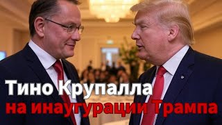 Тино Крупалла на инаугурации Трампа