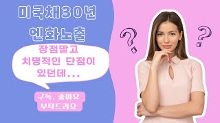 미국채30년엔화노출ETF의 치명적인 단점 알고 계셨나요?