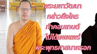 พระมหาวัฒนา กล่าวถึงใคร.?. ว่าทำคอนเทนต์ ไม่ได้เผยแพร่ศาสนาอะไรหรอก