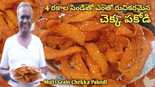 4 రకాల పిండి తో చెక్క పకోడి 👌|| Multi grain Chekka Pakodi