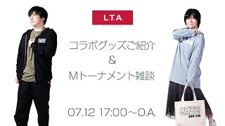 【爆売れ祈願】L.T.A.コラボ商品紹介 & #Mトーナメント 雑談【小林剛・藤川まゆ】