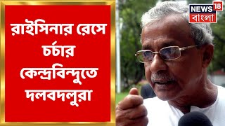 President Election : Raisina র লড়াইয়ে দলবদলুদের নিয়ে জোর চর্চা । Bangla News