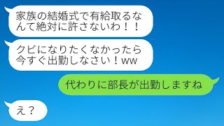 妹の結婚式に行くために有休申請したら、独身の上司が「休むと首になる」とブチ切れた。でも、私は無視して出席し、代わりに別の人が出勤した結果...。