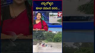 Racha Ramulamma Dhamaka News | చచ్చినోళ్ళని కూడా వదలని వరద... | RTV