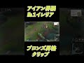 アイアン界隈で一番イレリアがうまい男『lol』