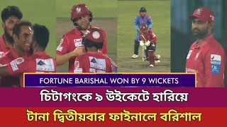 চিটাগংকে ৯ উইকেটে হারিয়ে টানা দ্বিতীয়বার ফাইনালে বরিশাল | BPL 1st Qualifier Match | All Time Sports