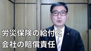 労災保険の給付と会社の賠償責任との関係