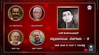 ಬೆಲ್ಲದಾರತಿಯ ಬೆಳಗೇನು 09 | PROMO | ಎಸ್.ಕೆ.ಕರೀಂಖಾನ್ | HAMSALEKHA | IYDANIENTERTAINMENT