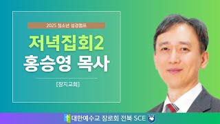 전북SCE 청소년 성경캠프 [주제 : 말씀과 함께] -SCE찬양단,저녁집회ㅣ홍승영목사 ,전서CE찬양단(JS BAND)