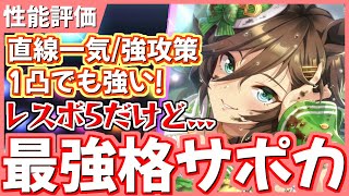 【ウマ娘】1凸でも強い！間違いなく大当たりサポカ！SSRミスターシービー、SRトウカイテイオー、アイネスフウジン新ガチャ性能評価