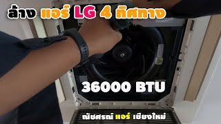 ถอดล้างแอร์ LG CASSETTE 4 ทิศทาง 36000 BTU ณัชศรณ์ แอร์ เชียงใหม่