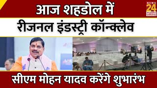 MP News : आज Shahdol में Regional Industry Conclave...CM Mohan Yadav करेंगे शुभारंभ | LIVE