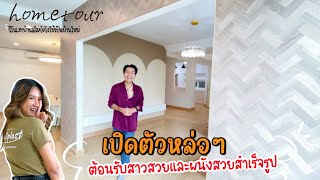 Hometour รีโนเวทบ้านเดิมยังไงให้เป็นบ้านใหม่ ep:69 / สาวปริศนาผู้มากับผนังสำเร็จรูปสุดสวย￼