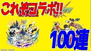 【モンスト】ミッキーコラボ!!やっぱりコラボですねー【100連】