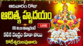 LIVE: ఆదివారం ఆదిత్య హృదయం ఒక్క 10 ని.లు వింటే మీ తలరాత మారి కోట్లు సంపాదిస్తారు | Aditya Hrudayam