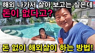 해외에 나가 살아보고 싶은데 돈이 없다고?  해외생활 도전은 돈이 아니라 의지와 선택의 문제입니다. 목돈 없이 해외생활 가능한 방법! 한일부부, 해외이민, 해외사업 이야기.