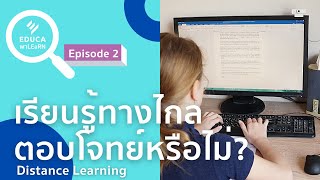 EDUCA พา LEaRN EP2.: เรียนรู้ทางไกล ตอบโจทย์หรือไม่? Distance Learning