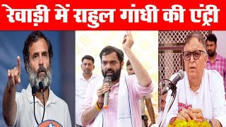 Dainiksathi: रेवाड़ी में राहुल गांधी की एंट्री | RAHUL GANDHI | | CHIRANJEEV RAO |  CONGRESS HARYANA