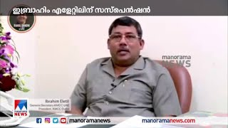 ഇബ്രാഹിം എളേറ്റിലിനെ മുസ്ലിം ലീഗ് ഭാരവാഹിത്തത്തിൽ നിന്ന് സസ്‌പെൻഡ് ചെയ്തു| Dubai |KMCC