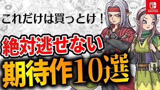 【Switch】買って絶対損しない！大注目の最新作10選【任天堂スイッチ おすすめゲーム】