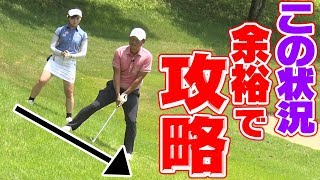 この打ち方で簡単解決！左足下がり攻略の術！【中井学プロレッスン〜裏ワザシリーズ〜】