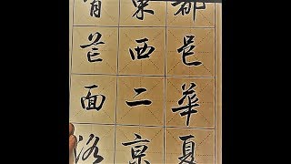 行書千字文結書(35)都邑華夏,東西二京,背芒面洛吳啟禎書法教室教學