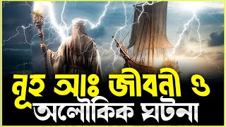 হযরত নূহ আঃ জীবনী ও অলৌকিক ঘটনা | ইসলামিক কাহিনী |  Islamic Moral Story | Muslim Soul