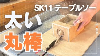 【丸棒の作り方】SK11のテーブルソーで、角棒から太い丸棒を作って屋台の車軸にする　他サイズも応用可能