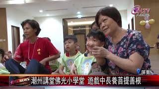 20191015 潮州講堂佛光小學堂 遊戲中長養菩提善根