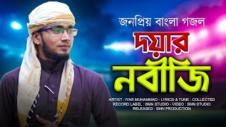 Iyar Muhammad - জনপ্রিয় বাংলা গজল | Doyar Nobiji | শুনলে মন ভরে যাবে | New Ghazal