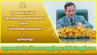 សារសំឡេងពិសេសរបស់សម្តេចមហាបវរធិបតី ហ៊ុន ម៉ាណែត ចេញបទបញ្ជាឲ្យផ្អាកការប្រឡងរើសរើសមន្រ្តីរាជការថ្មី