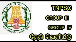 TNPSC- GROUP III GROUP IV தேதி வெளியீடு - News Funny Hunt