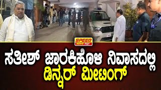 CM Siddaramaiah : Dinnere Politics : ಸತೀಶ್ ಜಾರಕಿಹೊಳಿ ನಿವಾಸದಲ್ಲಿ ಡಿನ್ನರ್ ಪಾಲಿಟಿಕ್ಸ್...!|SNK