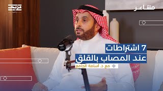 كيف يعطل القلق حياة المصابين به؟ | بودكاست مشاعر مع أسامة الجامع