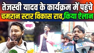 RJD के कार्यक्रम में पहुंचे चमरान स्टार विकास राव,कर दिया ऐलान।। Vikash Rao | Tejasvi Yadav