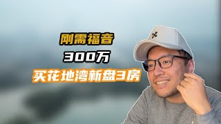 刚需福音！300万买花地湾新盘3房