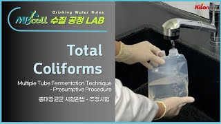 MBcell 먹는물수질공정시험기준 총대장균군-시험관법 추정시험 실험하기 ! (Total Coliforms - Multiple Tube Fermentation Technique)