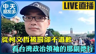 【中天朋友圈｜毛嘉慶】從柯文哲被罰卻不道歉，看台灣政治領袖的那副德行@中天電視CtiTv @maochiachin 20220406