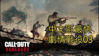 【中文區第一】《決勝時刻：先鋒》劇情戰役03：獅子穴（英文語音 中文字幕）