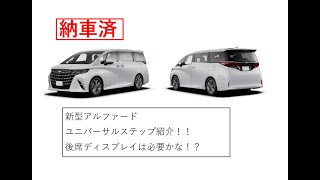 【納車済】ユニバーサルステップ紹介動画　後席ディスプレイは必要かな！？