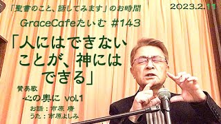 GraceCafeたいむ #143 【人にはできないことが、神にはできる】