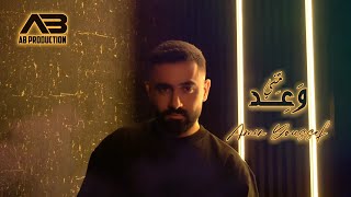 Amir Youssef - Wa3ed Minni (Official Lyrics Video) | أمير يوسف - وعد مني