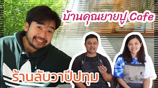 PEACE EAZY EAT EP1 : ร้านลับวาปีปทุม \