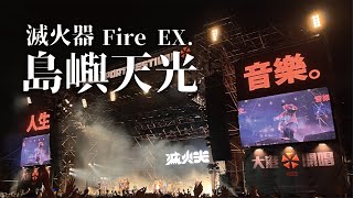 滅火器Fire EX. ft.楊烈｜島嶼天光｜南霸天｜2022大港開唱｜2022.3.26