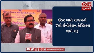 Idar ખાતે 7મા Innovation Festivalનો પ્રારંભ