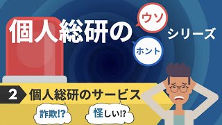 詐欺⁉︎個人総研のサービスは怪しい…⁉︎ 【個人総研のウソorホント❷】