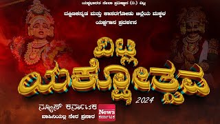 ಯಕ್ಷಭಾರತ ಸೇವಾ ಪ್ರತಿಷ್ಠಾನ (ರಿ.) - ವಿಟ್ಲ ಯಕ್ಷೋತ್ಸವ 2024 | Vitla Yakshotsava 2024 | News Karnataka